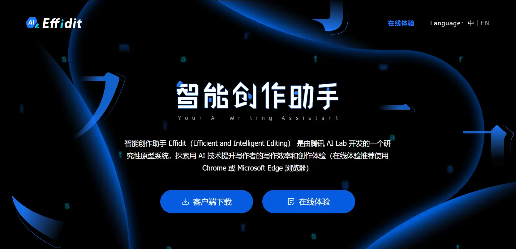 Effidit创作助手官网预览图