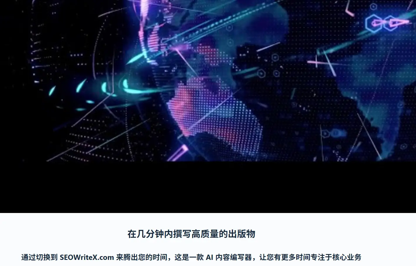 SEOWriteX 官网预览图