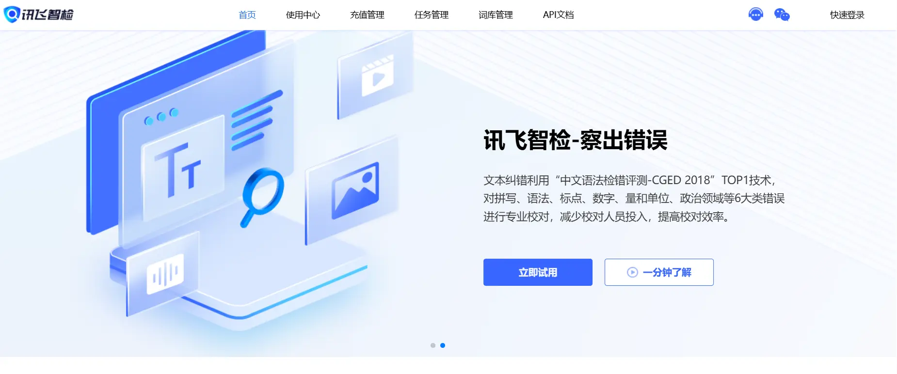 讯飞智检官网预览图