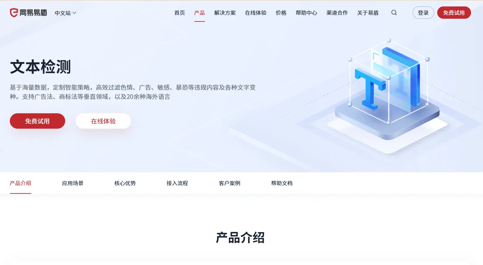 网易易盾 官网预览图
