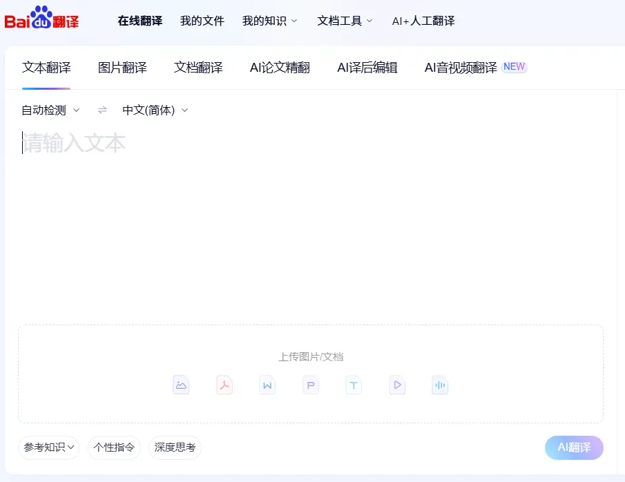 百度AI翻译 官网预览图
