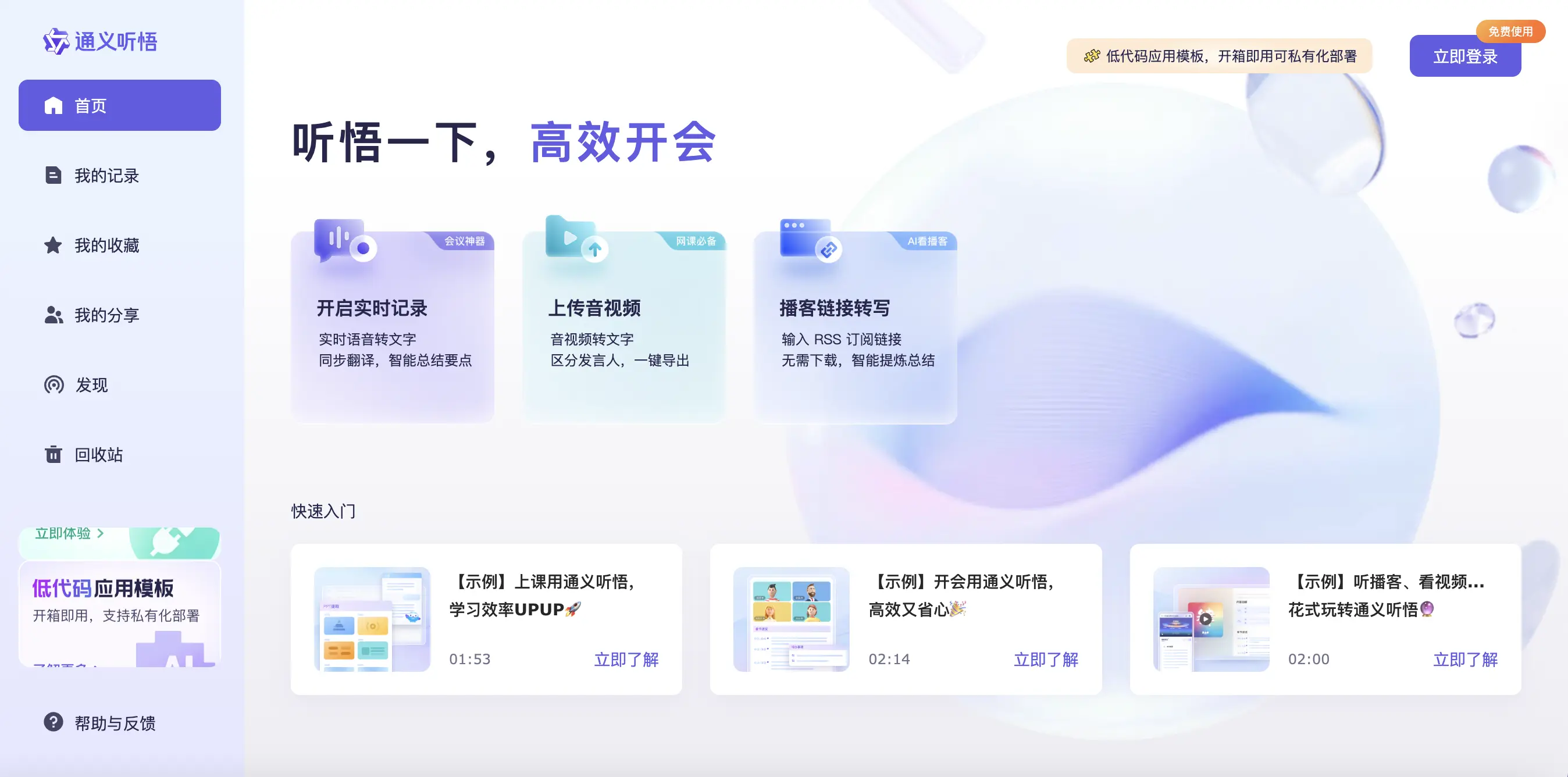 通义听悟官网预览图