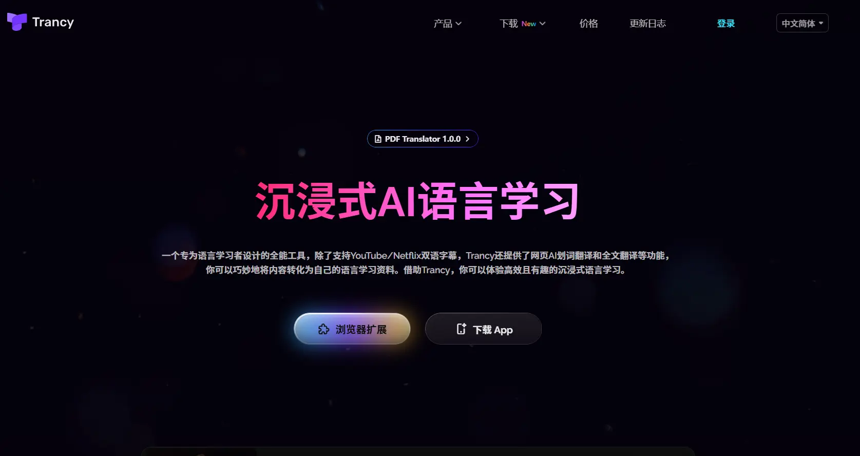 Trancy官网预览图
