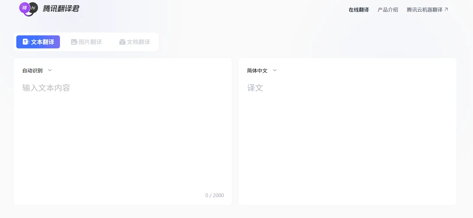 腾讯翻译官网预览图