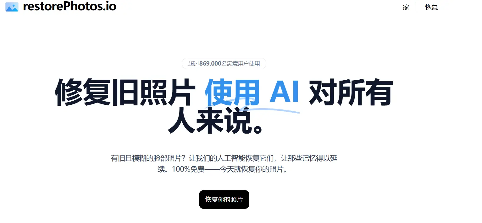 RestorePhotos官网预览图