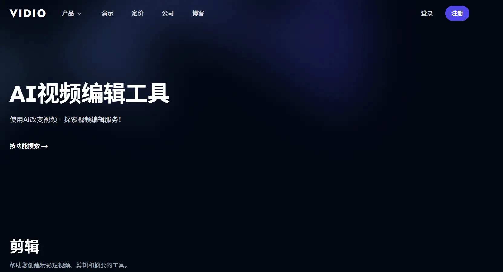 Vidio官网预览图